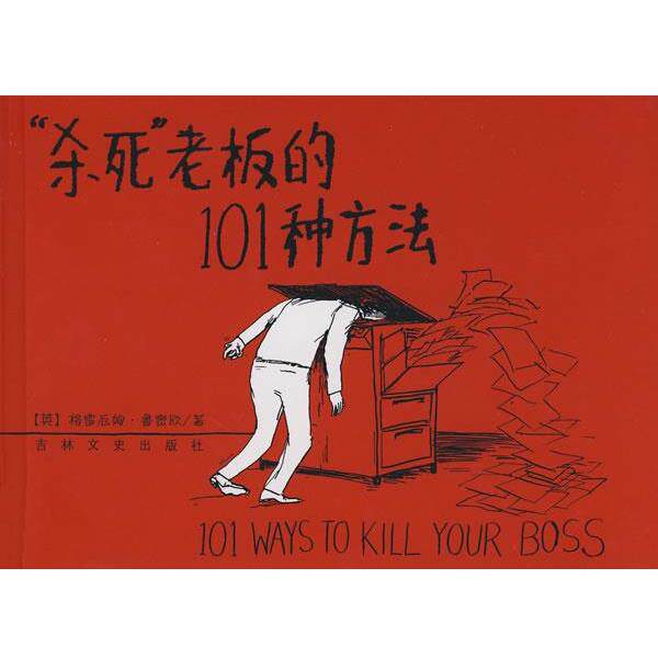 【正版书籍】 “杀死”老板的101种方法 (英)鲁密欧 著,尧俊芳 译 吉林文史出版社