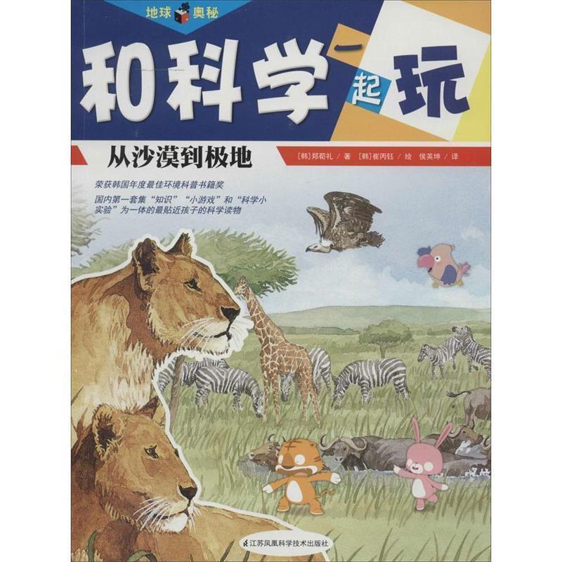 【正版书籍】 和科学一起玩地球奥秘 郑荀礼 江苏科学技术出版社