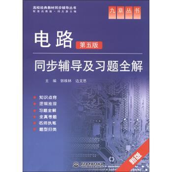【正版书籍】 电路第五版同步辅导及习题全解 郭维林,边文思 编 中国水利水电出版社