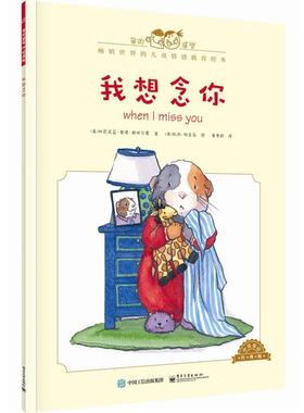 【正版书籍】 我想念你-中英双语经典版 [美]Cornelia Maude Spelman(科尼莉亚·莫德·斯佩尔 电子工业出版社