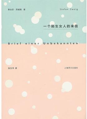 【正版书籍】 一个陌生女人的来信 Stefan Zweig 上海译文出版社