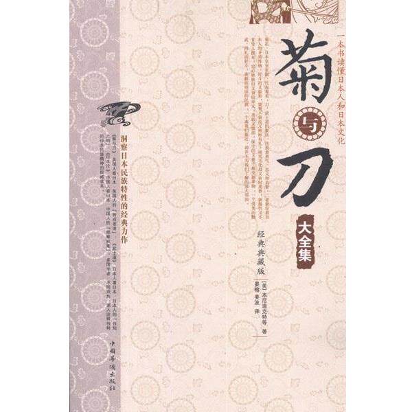 【正版书籍】 菊与刀大全集 [美] 本尼迪克特 等 著,晏榕,美波 译 中国华侨出版社