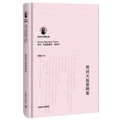 【正版书籍】 契诃夫独幕剧集 [俄]安东·巴甫洛维奇·契诃夫(Антон Павло 上海译文出版社