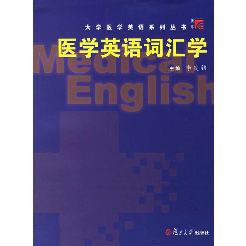 【正版书籍】 医学英语词汇学 李定钧 主编 复旦大学出版社