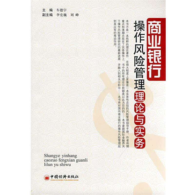 【正版书籍】 商业银行操作风险管理理论与实务 车德宇　主编 中国经济出版社