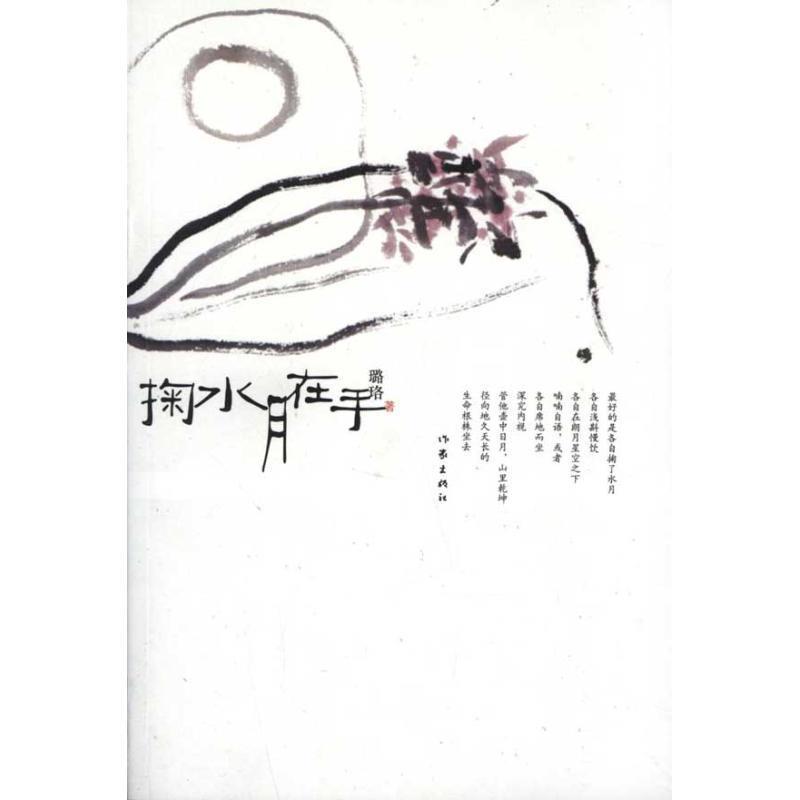 【正版书籍】 掬水月在手 璐珞　著 作家出版社