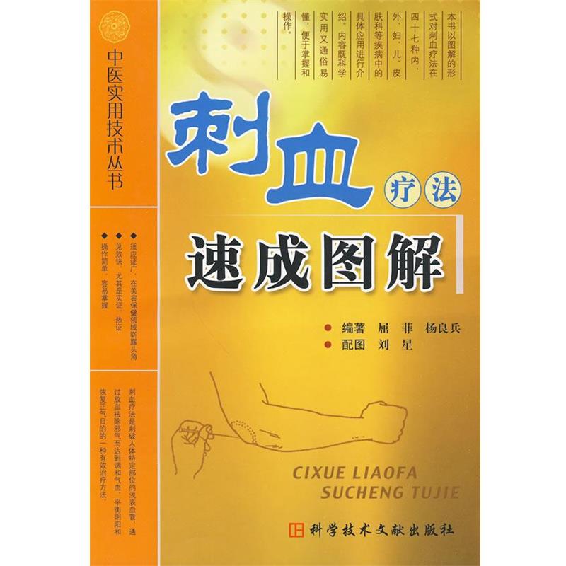 【正版书籍】 刺血疗法速成图解 中医实用技术丛书 屈菲　等编著 科技文献出版社