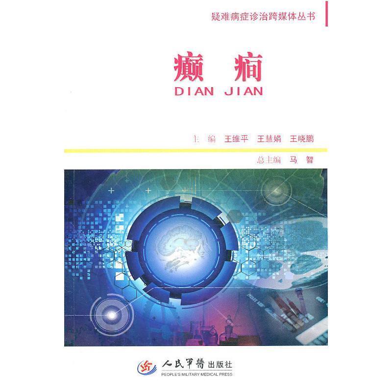 【正版书籍】 癫痫.疑难病症诊治跨媒体丛书 王维平 等主编 人民军医出版社