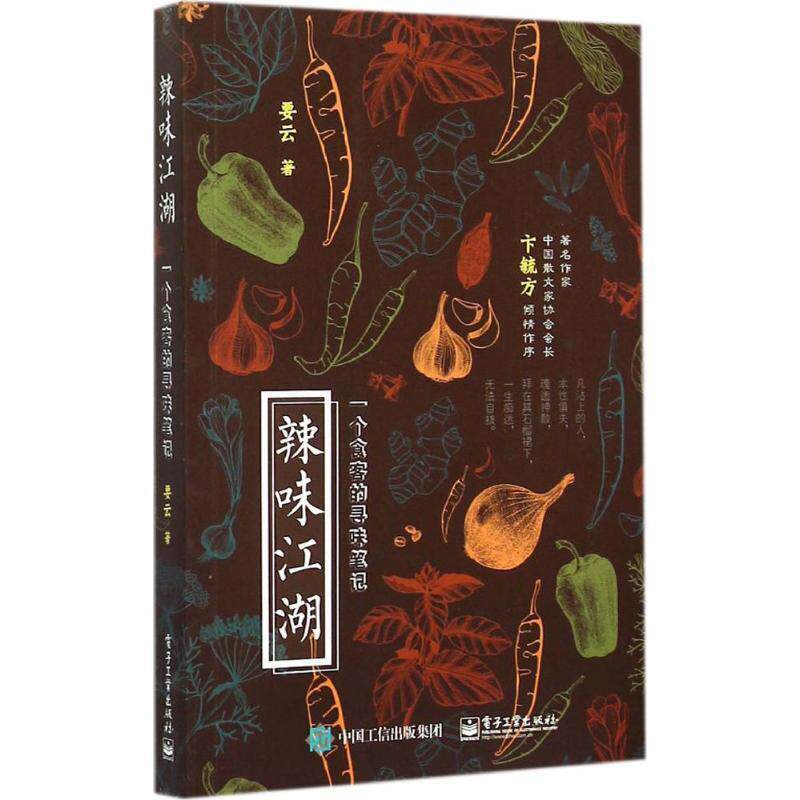 【正版书籍】 辣味江湖:一个食客的寻味笔记 要云 著 电子工业出版社