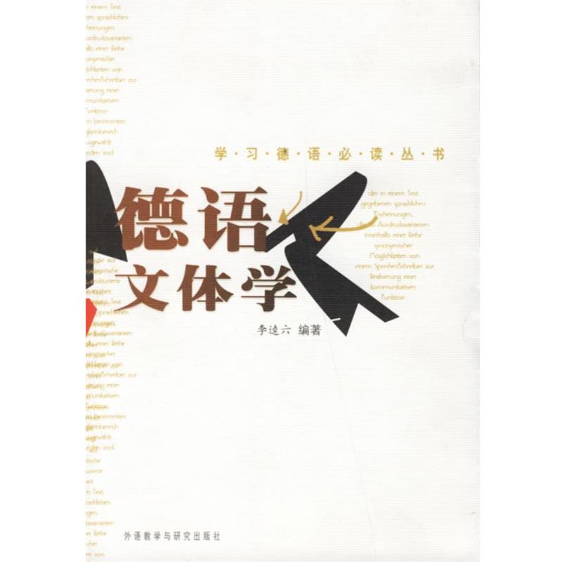 【正版书籍】 德语文体学 学习德语丛书 李逵六 编著 外语教学与研究出版社