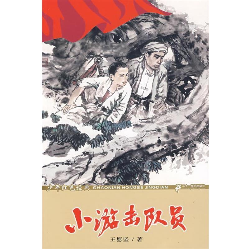 【正版书籍】 少年红色经典--小游击队员 王愿坚 著 21世纪出版社