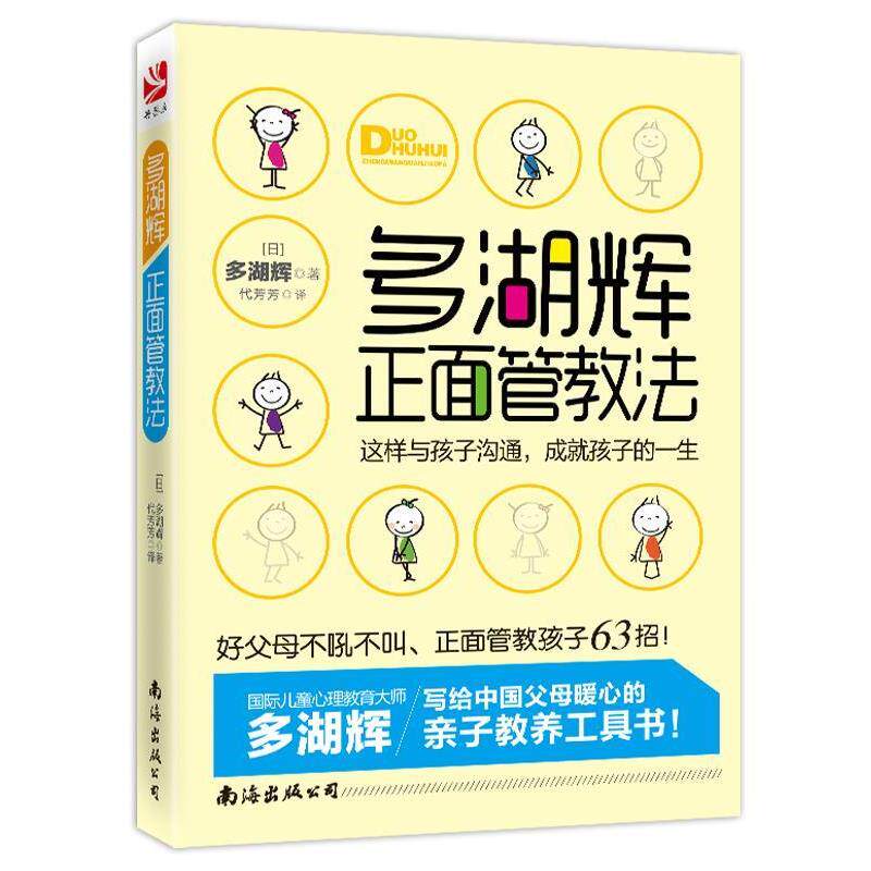 【正版书籍】 多湖辉正面管教法:这样与孩子沟通,成就孩子的一生 (日)多湖辉 著,代芳芳 译 南海出版公司