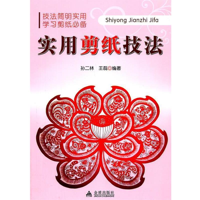 【正版书籍】 实用剪纸技法 孙二林, 王磊 金盾出版社