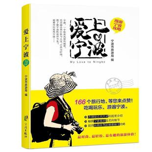 【正版书籍】 爱上宁波 宁波是旅游局 宁波出版社
