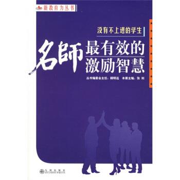 【正版书籍】 没有不上进的学生:名师有效的激励智慧 张利 编 九州出版社