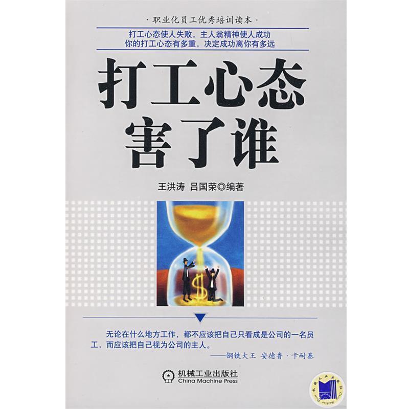【正版书籍】 打工心态害了谁 王洪涛,吕国荣　编著 机械工业出版社