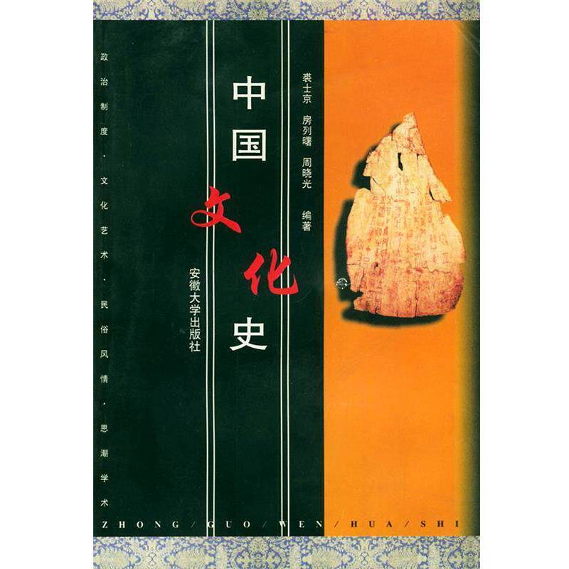 【正版书籍】 中国文化史 裘士京 等编著 安徽大学出版社