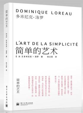 【正版书籍】 简单的艺术 Dominique Loreau(多米尼克·洛罗) 电子工业出版社
