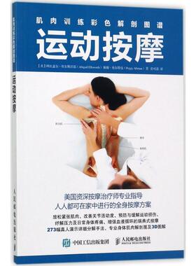 【正版书籍】 肌肉训练彩色解剖图谱:运动按摩 【美】阿比盖尔·埃尔斯沃思(Abigail Ellsworth),佩姬·奥尔特曼(Peggy Altman) 人