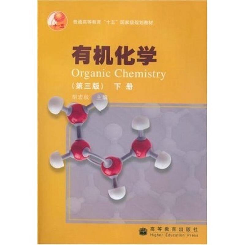 【正版书籍】 普通高等教育十五国家级规划教材:有机化学 胡宏纹 著 高等教育出版社