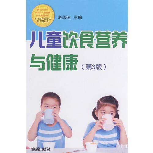 【正版书籍】 儿童饮食营养与健康 赵法伋　编著 金盾出版社