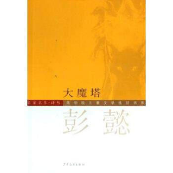 【正版书籍】 陈伯吹儿童文学桂冠书系·名家名作译丛：大魔塔 彭懿 著 少年儿童出版社