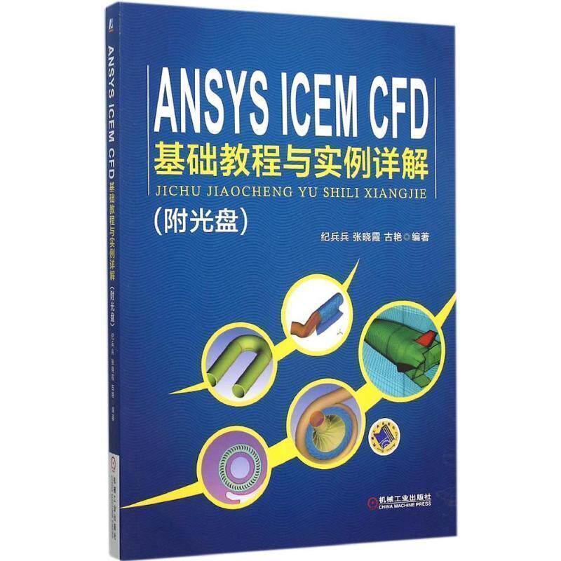 【正版书籍】 ANSYS ICEM CFD 基础教程与实例详解 纪兵兵,张晓霞,古艳　编著 机械工业出版社