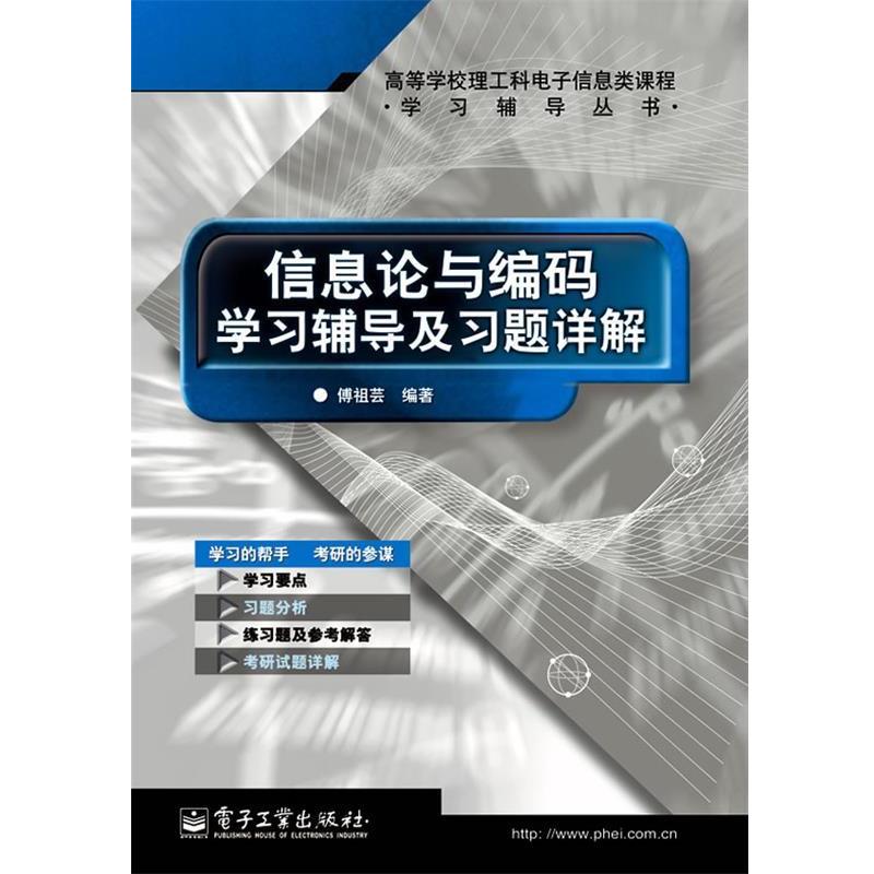 【正版书籍】 信息论与编码学习辅导及习题详解 傅祖芸 编著 电子工业出版社