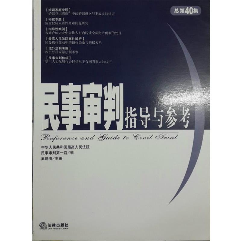 【正版书籍】 民事审判指导与参考 奚晓明 主编 法律出版社