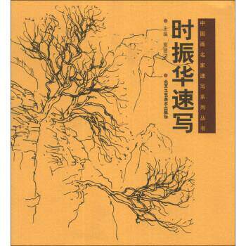 【正版书籍】 中国画名家速写系列丛书:时振华速写 贾德江 编 北京工艺美术出版社