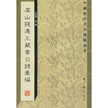 【正版书籍】 虞山钱遵王藏书目录汇编 [清] 钱曾 著,瞿凤起 编 上海古籍出版社