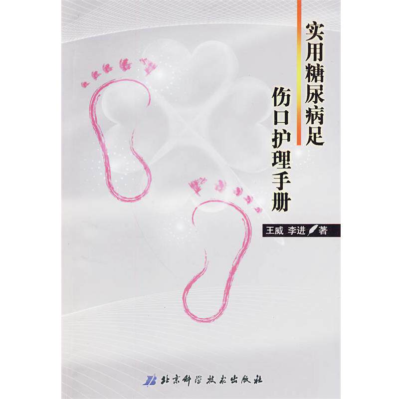 【正版书籍】 实用糖尿病足伤口护理手册 王威,李进 著 北京科学技术出版社