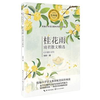【正版书籍】 桂花雨—琦君散文精选 琦君 著 长江文艺出版社