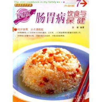 【正版书籍】 我家迷你小食谱:肠胃病饮食与保健 陈敏 著 广东经济出版社