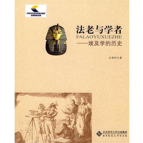 【正版书籍】 法老与学者 王海利 著 北京师范大学出版社