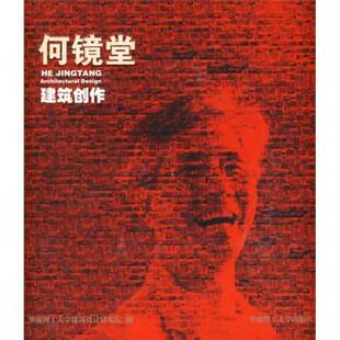 何镜堂建筑创作 书籍 正版 社 华南理工大学建筑设计研究院 华南理工大学出版 2010年上海世博会中国馆总设计师