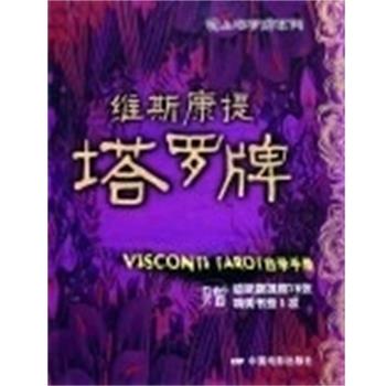 【正版书籍】 维斯康提塔罗牌 自学手册 林山,陈鸿亮 中国电影出版社