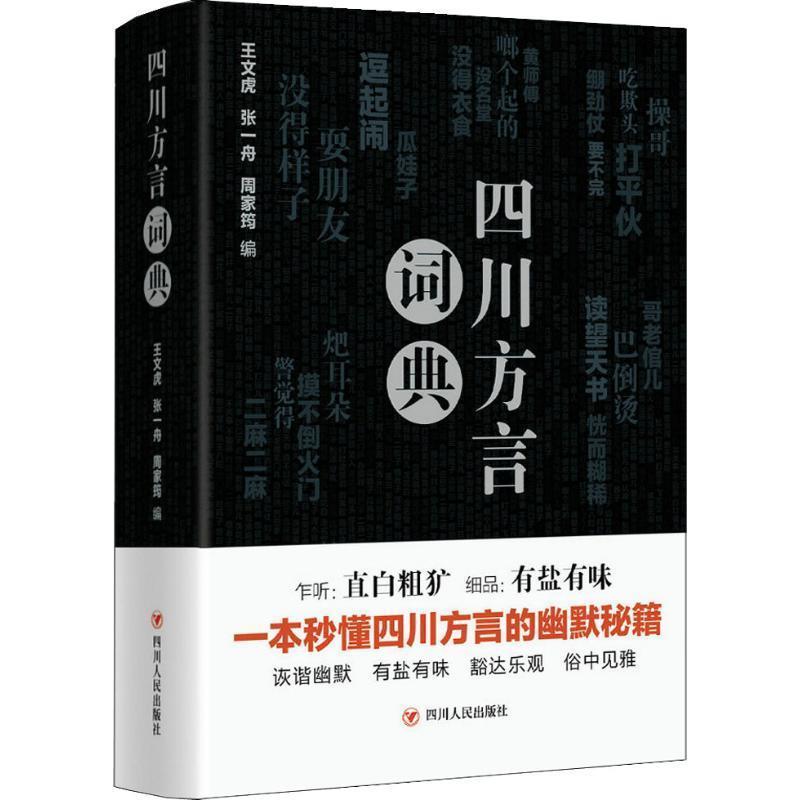 【正版书籍】 四川方言词典 王文虎,张一舟,周家筠 四川人民出版社有限公司
