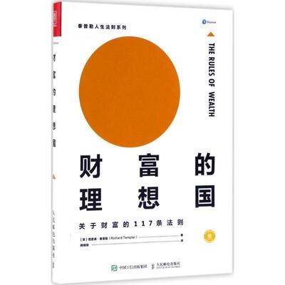 【正版书籍】 财富的理想国 关于财富的117条法则 [英]理查德·泰普勒(Richard Templar) 人民邮电出版社