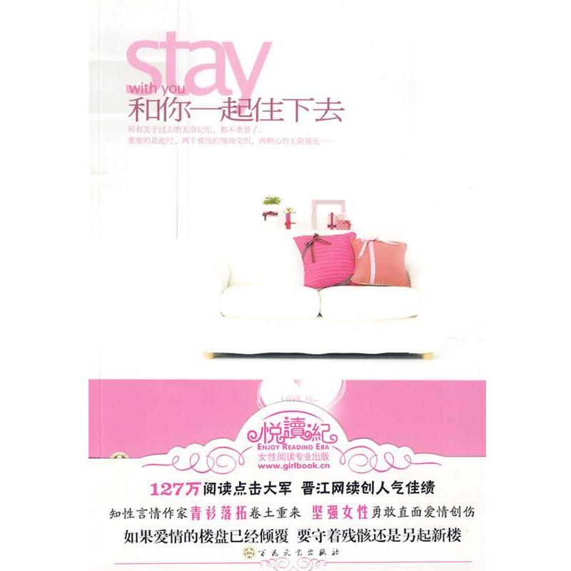 【正版书籍】 和你一起住下去 青衫落拓 著 百花文艺出版社