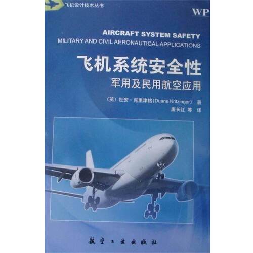 【正版书籍】 飞机系统安全性-及民用航空应用 杜安·克里津格 (Duane Kritzinger), 唐长红, 等 航空工业出版社