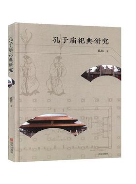 【正版书籍】 孔子庙祀典研究 孔喆 著 青岛出版社