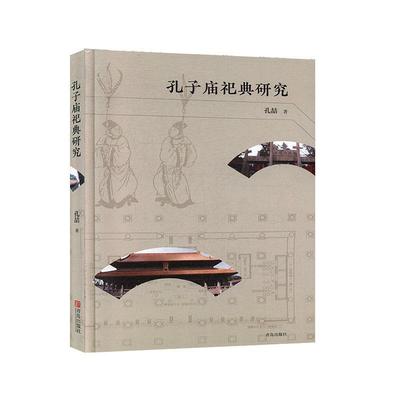 【正版书籍】 孔子庙祀典研究 孔喆 著 青岛出版社