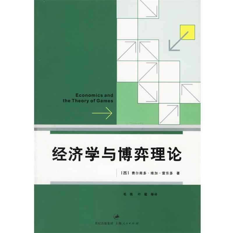 【正版书籍】 经济学与博弈理论 (西)维加-雷东多 著,毛亮 等译 上海人民出版社