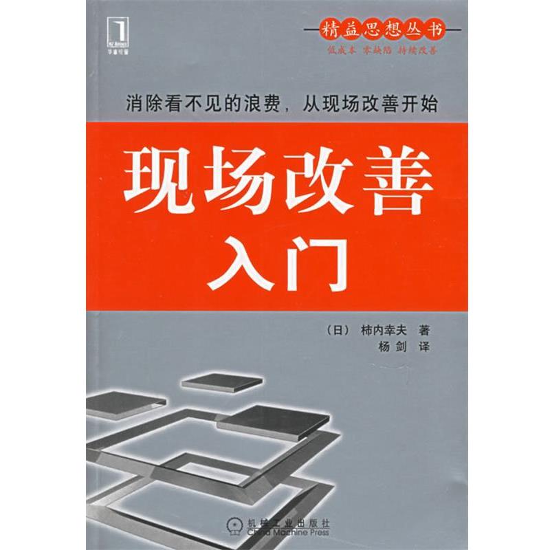 【正版书籍】 现场改善入门—精益思想丛书 (日)柿内幸夫 著,杨剑 译 机械工业出版社