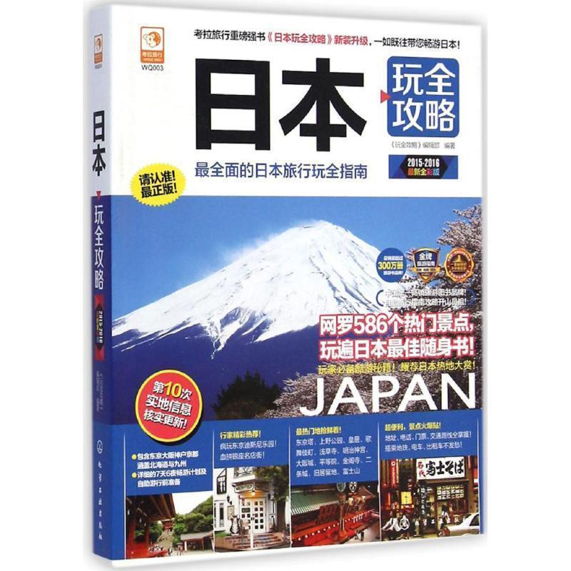 【正版书籍】 日本玩全攻略 《玩全攻略》编辑部著 化学工业出版社