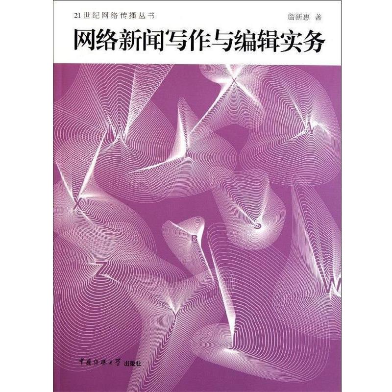 【正版书籍】 网络新闻写作与编辑实务 詹新惠 中国传媒大学出版社