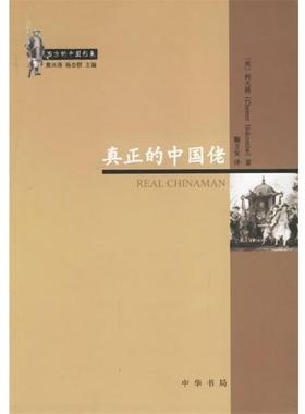 【正版书籍】 真正的中国佬 （美）何天爵 著,鞠方安 译 中华书局