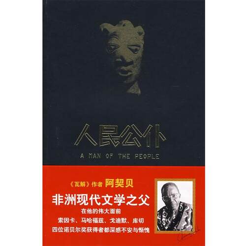 【正版书籍】 人民公仆 (尼日利亚)钦努阿·阿契贝(Chinua Achebe)　著,尧雨　译 重庆出版社