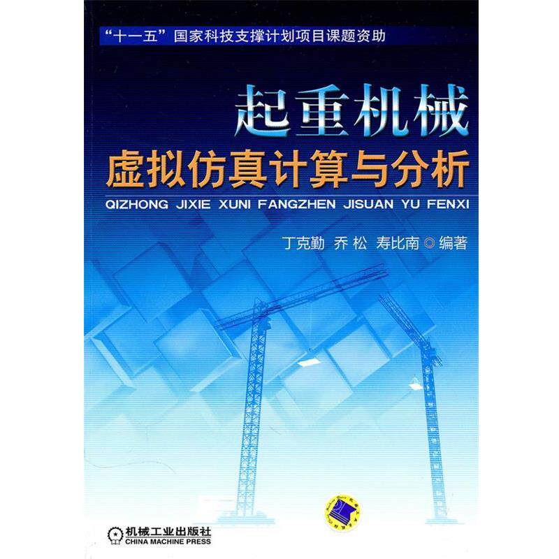【正版书籍】 起重机械虚拟仿真计算与分析 丁克勤,乔松,寿比南 编著 机械工业出版社